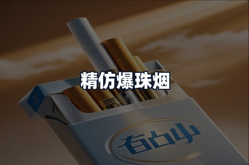 精仿爆珠烟
